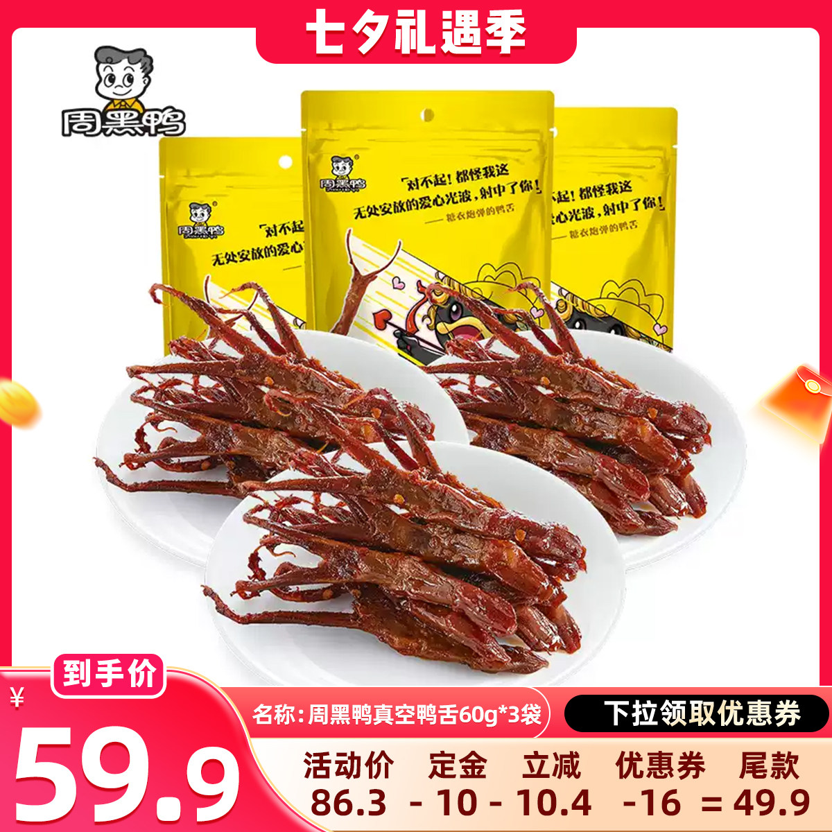 【晁然直播】周黑鸭真空麻辣卤鸭舌60g*3袋 零食小吃休闲食品