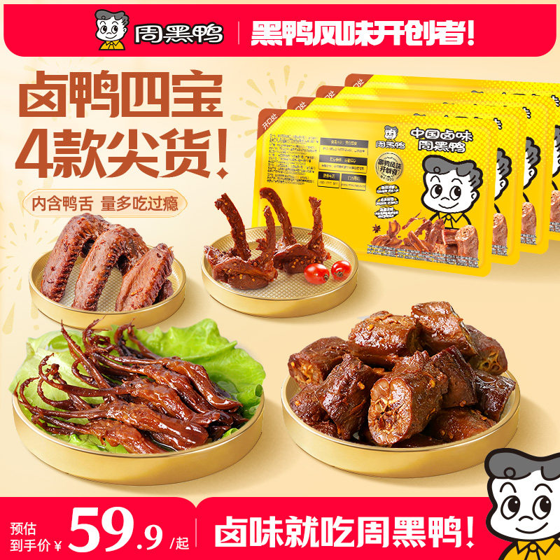 周黑鸭卤鸭四宝锁鲜鸭脖鸭锁骨鸭翅鸭舌鸭货卤味解馋零食旗舰店