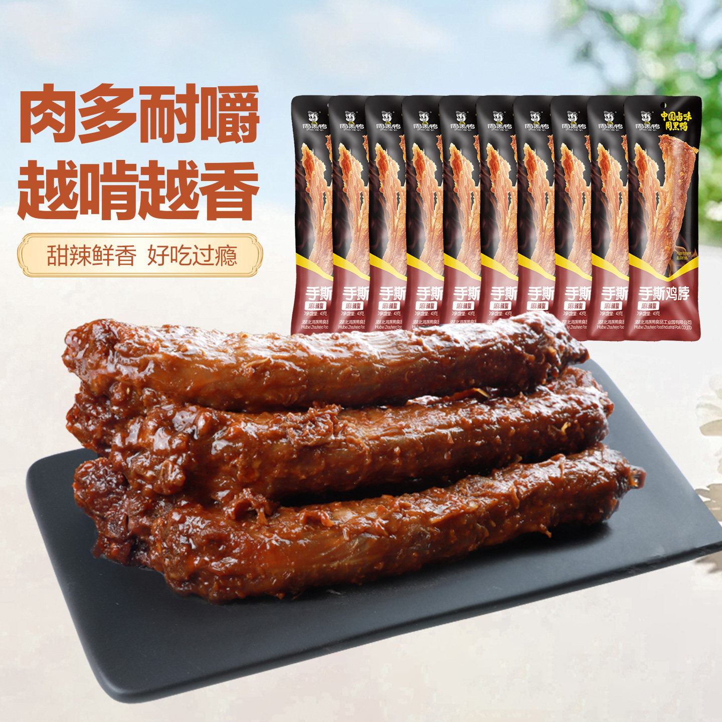 周黑鸭手撕鸡脖鸭货卤味解馋小零食小吃武汉特产非鸭脖官方旗舰店