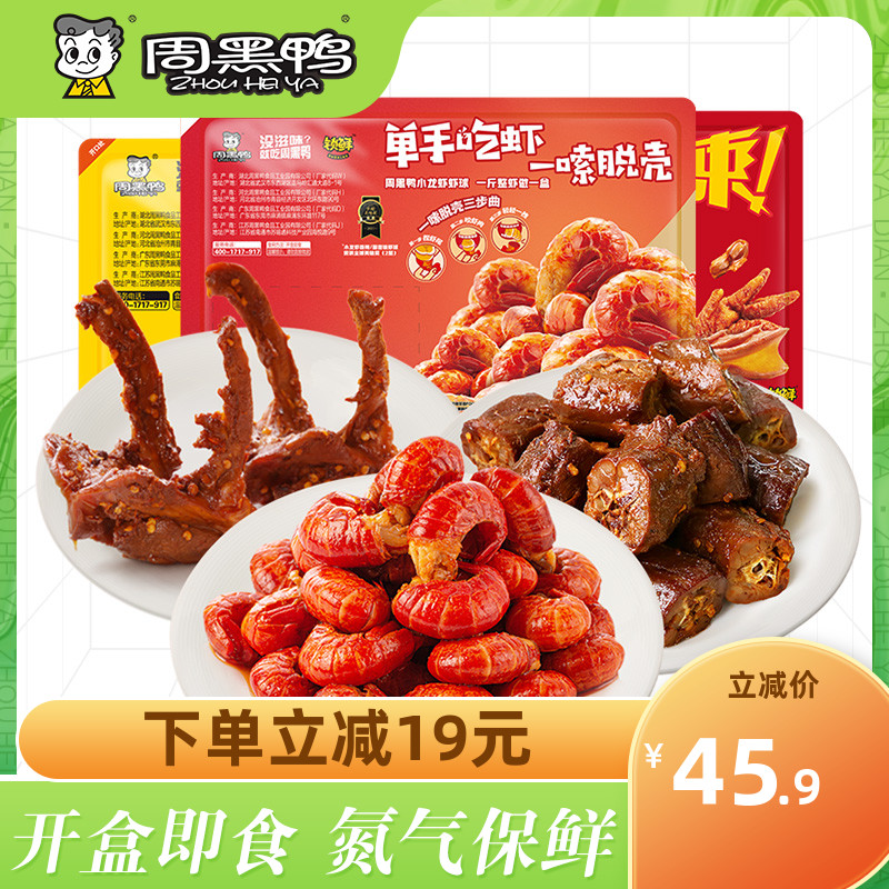 【周黑鸭旗舰店】锁鲜虾球鸭脖锁骨甜辣多组合卤味麻辣零食