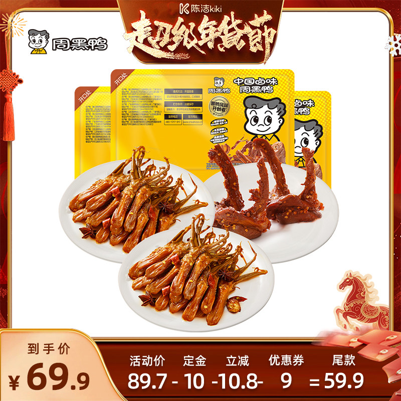 【付定金！k姐年货节】周黑鸭锁鲜鸭舌80g*2+鸭锁骨150g*1 零食,零食/坚果/特产,鸭肉零食,淘宝优惠券,粉丝福利购,淘宝优惠卷