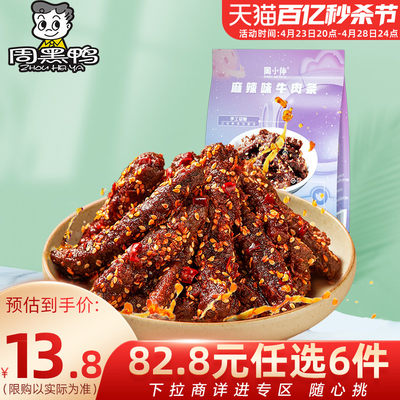 周小伴真空麻辣椒麻牛肉条90g