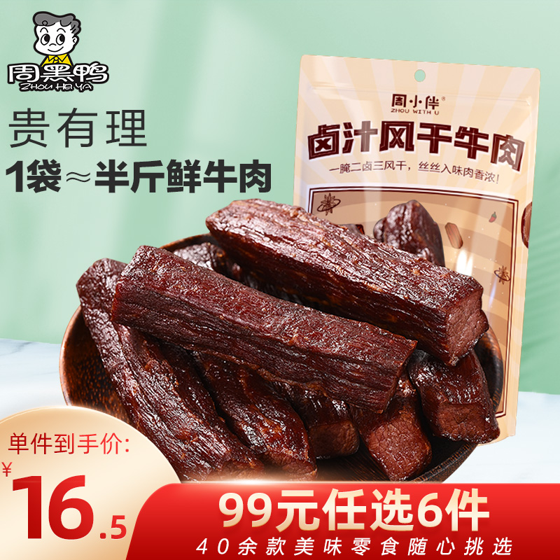 【99元任选6件】【周黑鸭】周小伴 香辣味卤汁风干牛肉条卤味熟食在类目 零食/坚果/特产, 牛肉干/猪肉脯/卤味零食, 牛肉类中 - 来自Buy2taobao.com提供专业的淘宝代购服务