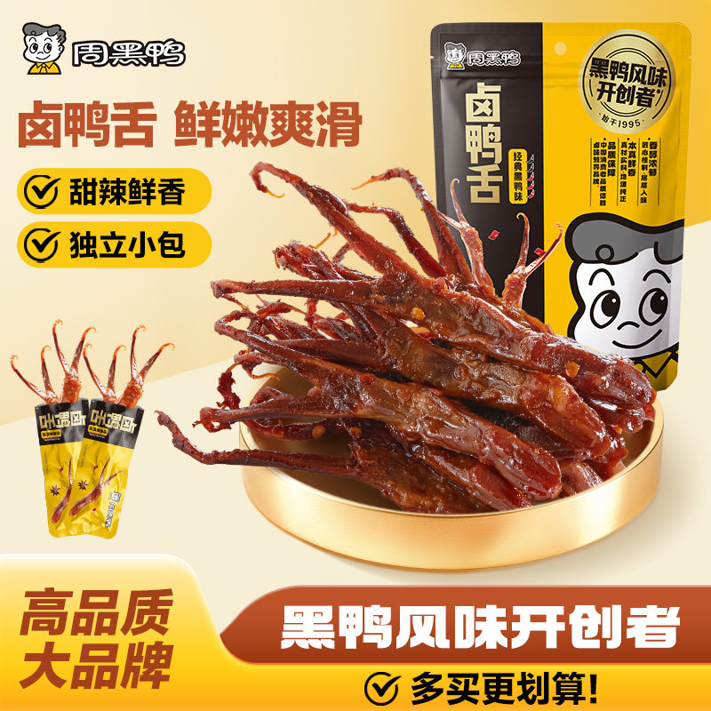 周黑鸭鸭舌卤味鸭货解馋零食小吃休闲食品旗舰店武汉特产开袋即食
