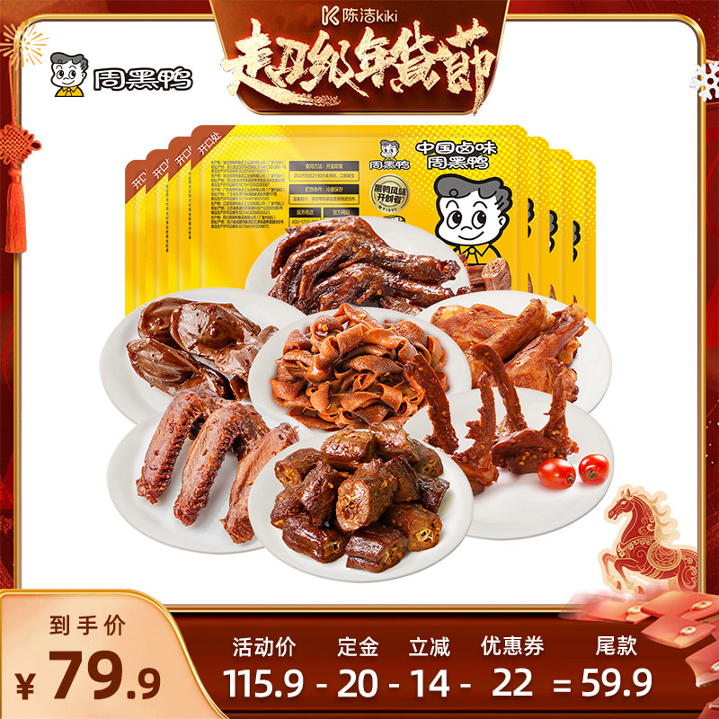 【付定金！k姐年货节】周黑鸭锁鲜鸭脖锁骨鸭翅鸭翅根鸭胗5盒鸭货,零食/坚果/特产,鸭肉零食,淘宝优惠券,粉丝福利购,淘宝优惠卷