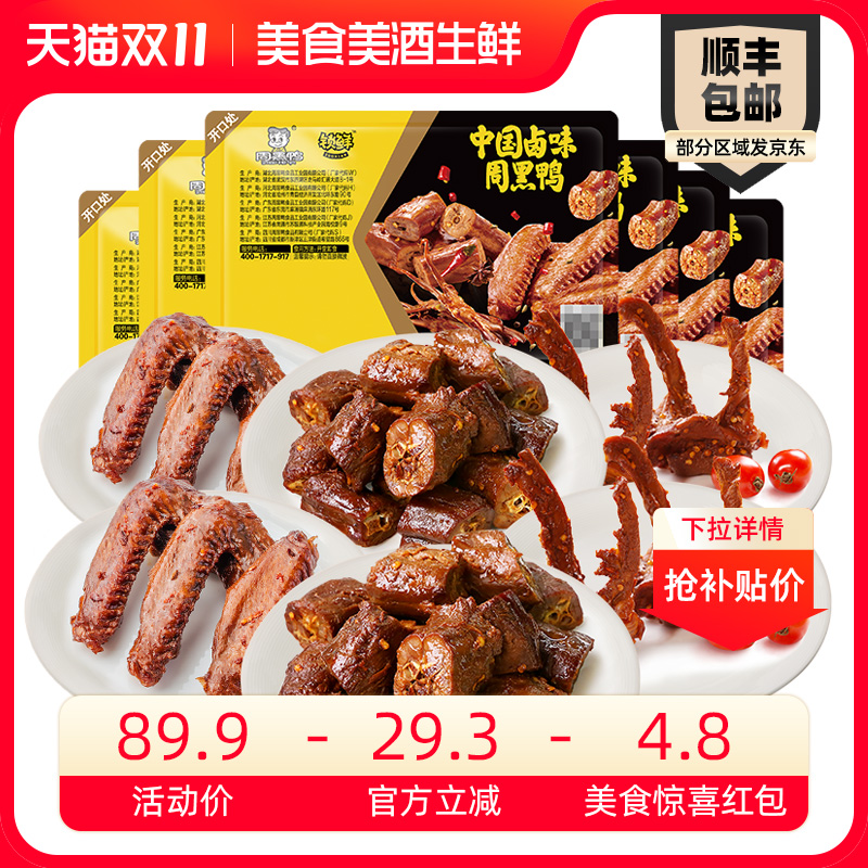 【美食爆款惊喜红包】周黑鸭旗舰店锁鲜鸭脖鸭锁骨鸭翅6盒套餐