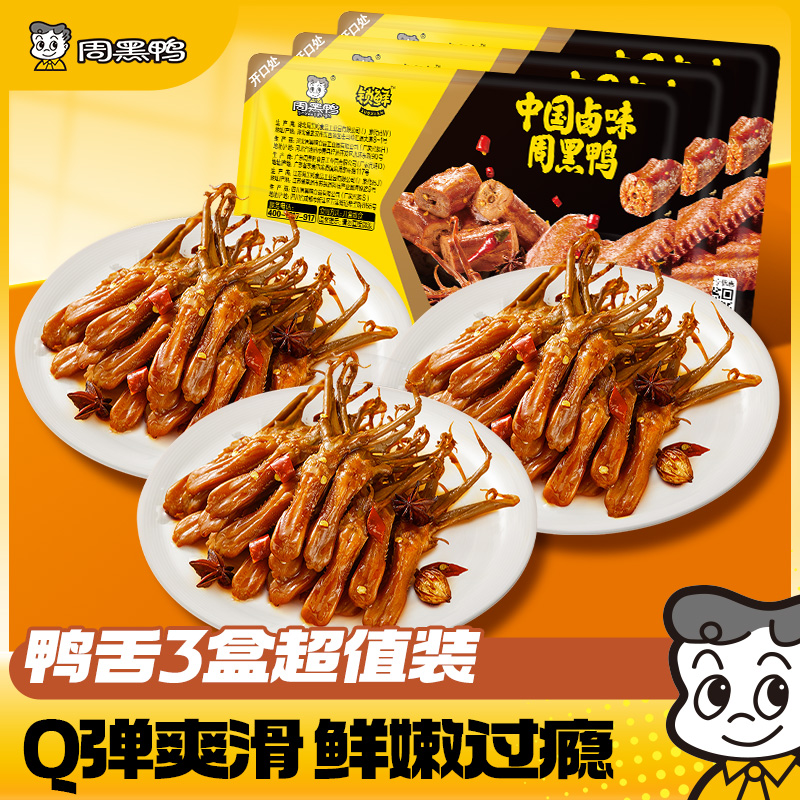 周黑鸭鸭舌80g*3盒锁鲜甜辣卤味鸭货解馋零食武汉特产官方旗舰店