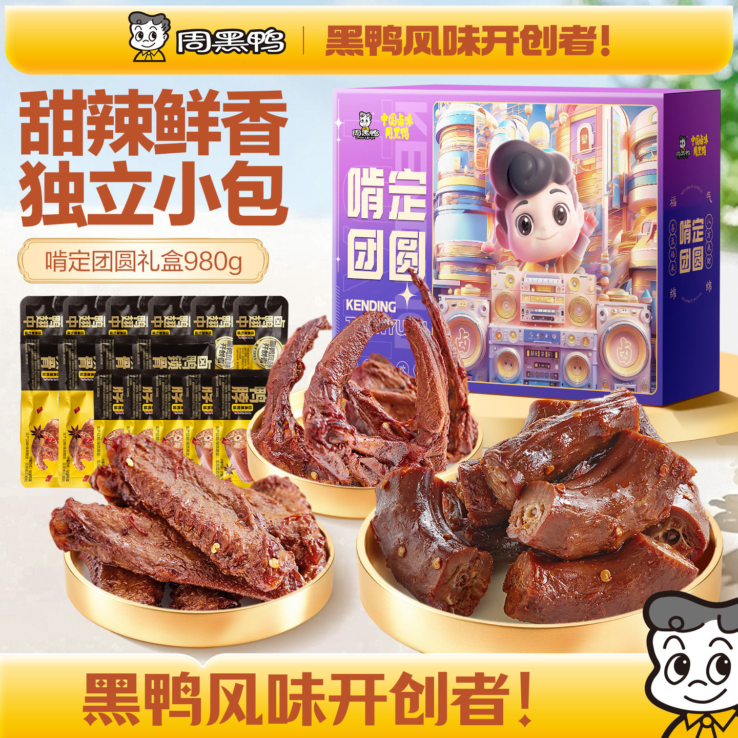 周黑鸭啃定团圆礼盒鸭货卤味零食大礼包湖北武汉特产节日团购送礼