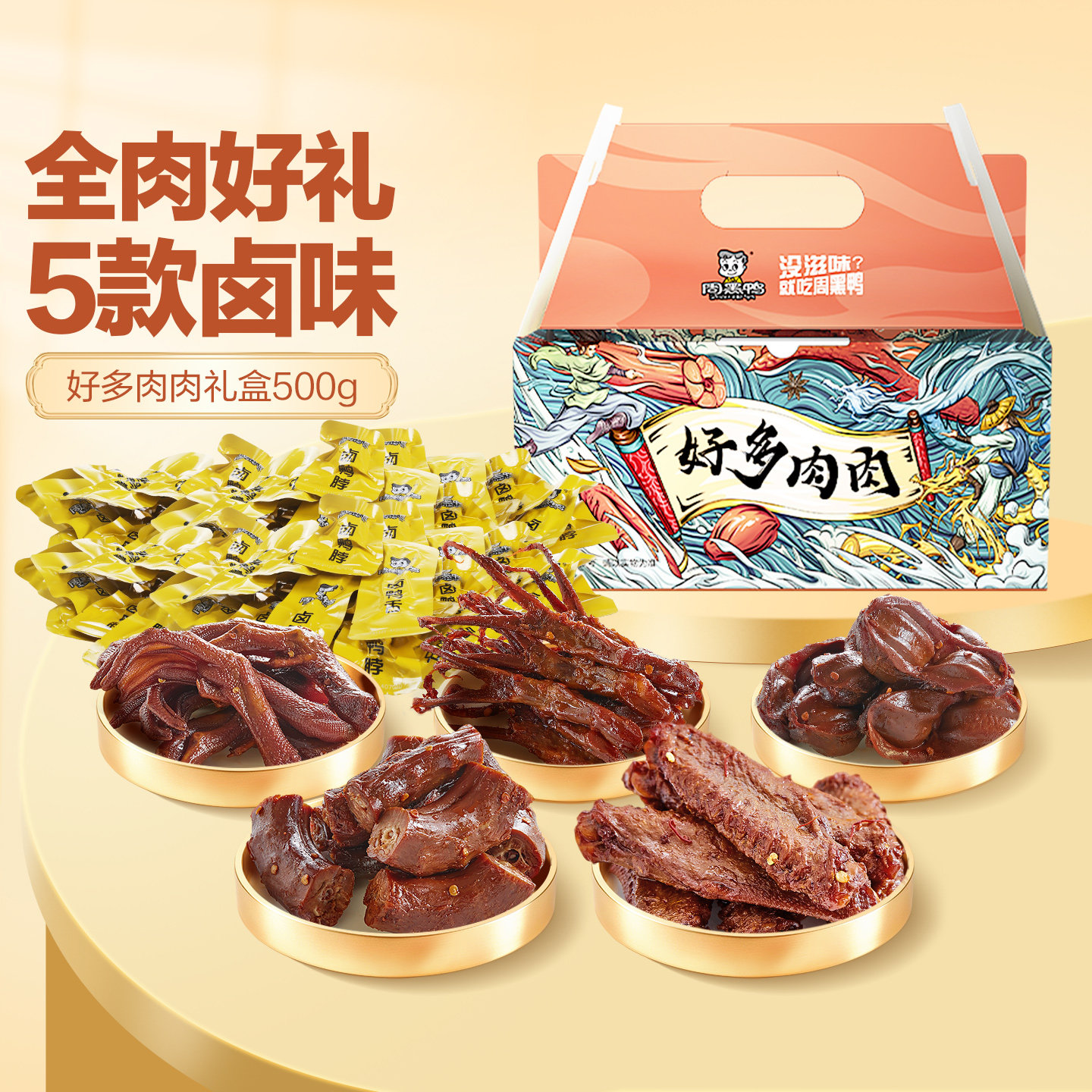 周黑鸭节日礼盒卤味零食大礼包鸭货湖北武汉特产官方旗舰店送礼