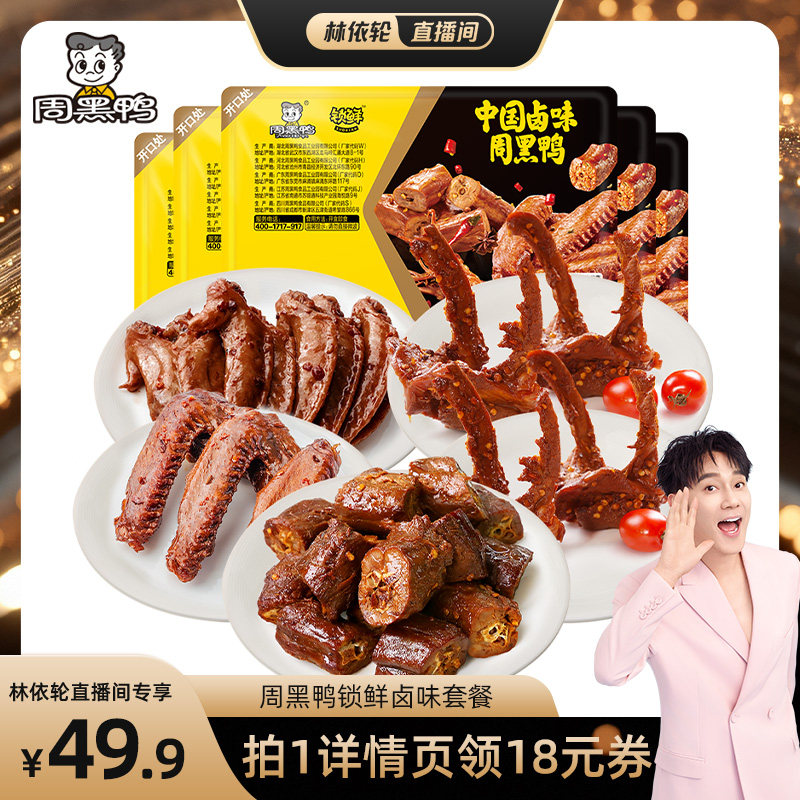 【直播间推荐】周黑鸭鸭脖135g鸭锁骨150g*2鸭翅125g鸡翅尖100g