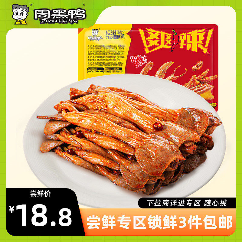【尝鲜专区】周黑鸭锁鲜气调盒装鸭郡把100g 卤味零食 满3件包邮