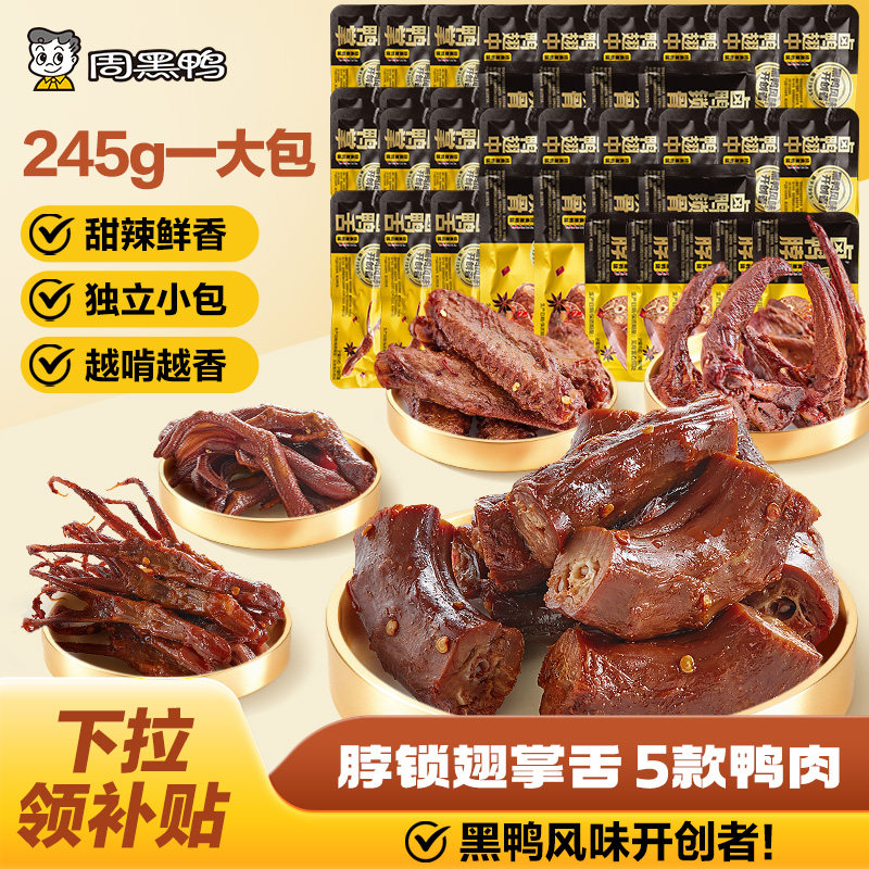 周黑鸭鸭脖锁骨鸭翅掌鸭舌鸭货卤味鸭爪小零食官方旗舰店武汉特产