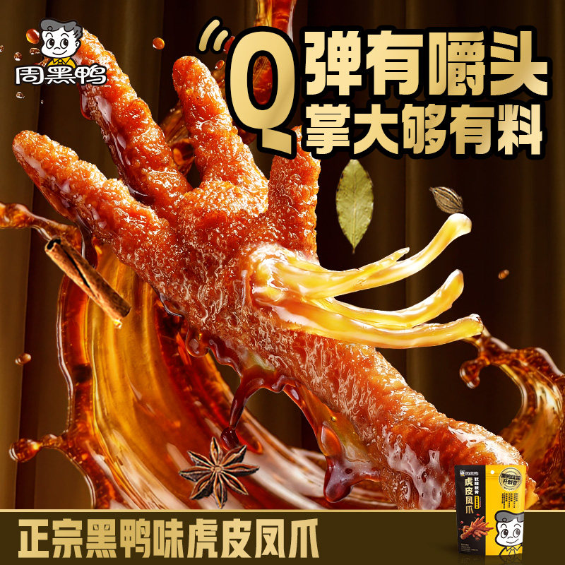 周黑鸭虎皮凤爪245g卤味鸡爪解馋好吃的零食武汉特产官方旗舰店