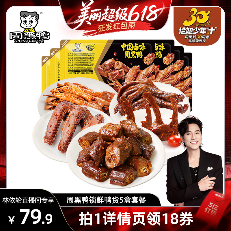 【林依轮直播间】周黑鸭脖180g锁骨190g翅160g掌140g鸭郡把100g