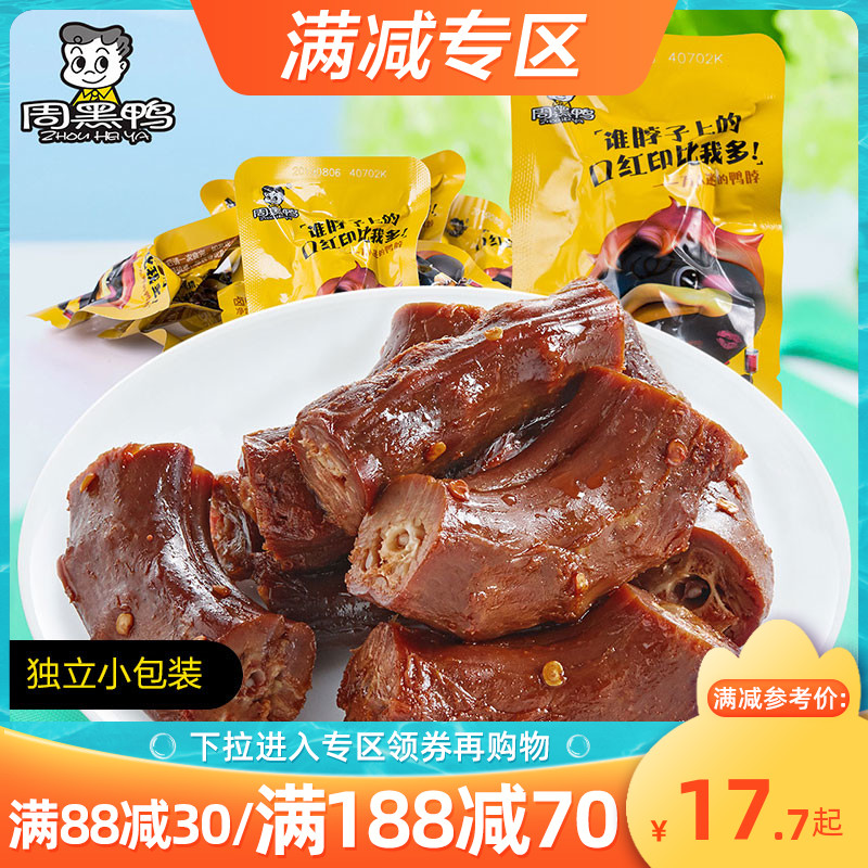 满减【周黑鸭旗舰店】真空卤鸭脖15g*多袋 麻辣零食小吃 休闲食品