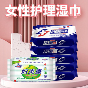 妇炎康卫生湿巾纸女性私处护理房事男女成人清洁私护家用便携