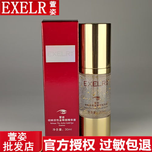 萱姿明眸活性金眼部精华液