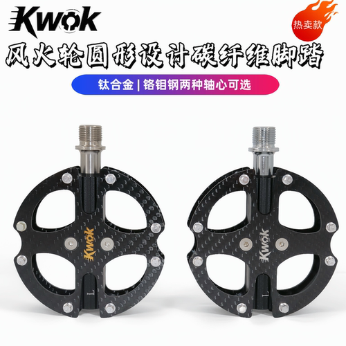 库沃风火轮系列圆形碳纤维脚踏