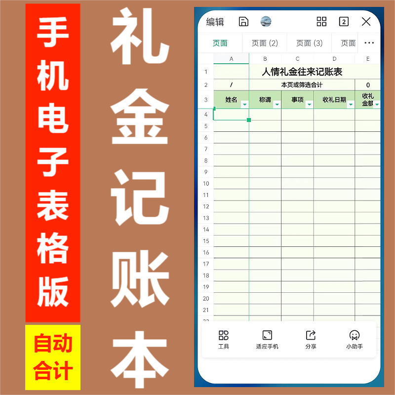 自动合计人情礼金记账本一表通