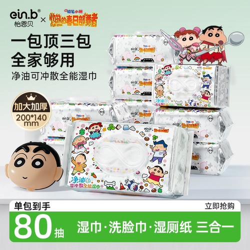 怡恩贝蜡笔小新可冲散湿巾80抽