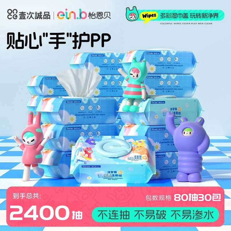 怡恩贝洋甘菊绒柔湿厕纸80抽家庭实惠装马桶可冲亲肤柔软擦屁股