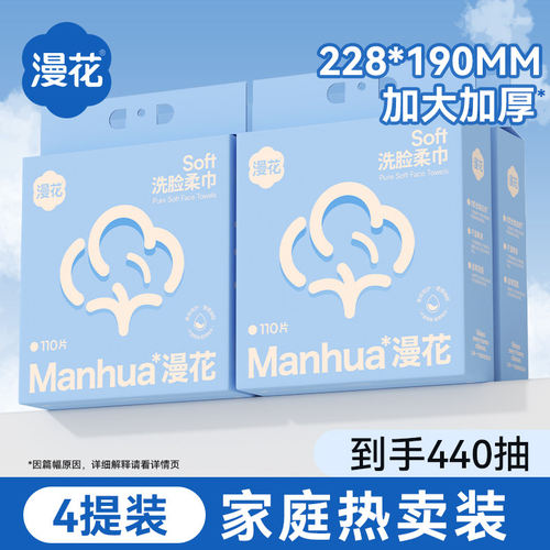 漫花洗脸巾一次性毛巾悬挂洁面家用实惠装干湿两用擦脸110抽*4提
