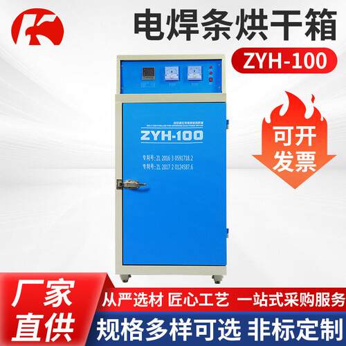 电焊条烘干箱ZYH-100电焊条烘干箱加热箱恒温箱厂家供应烘干箱
