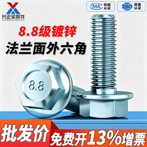 【直销】8.8级法兰外六角螺丝