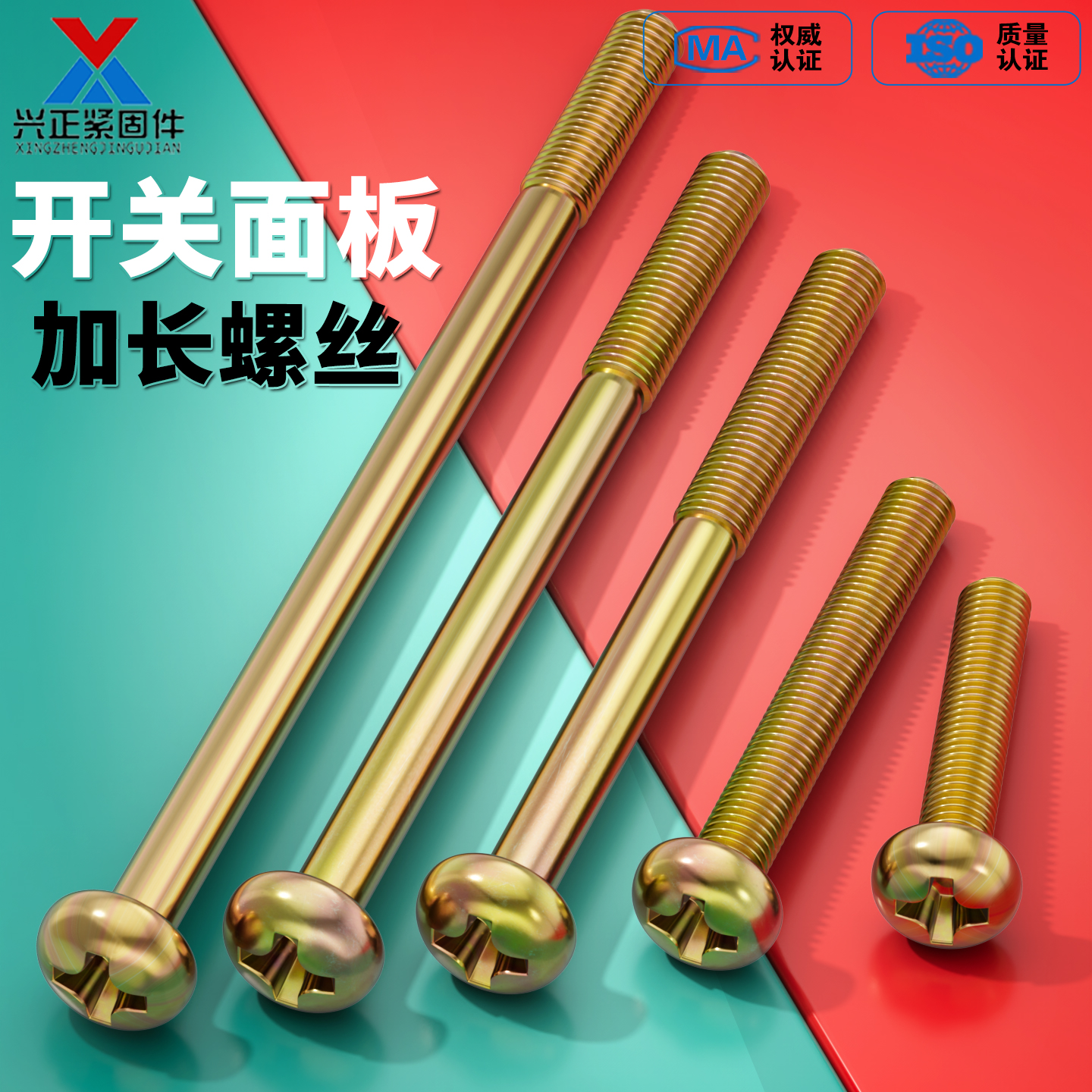 【厂家直销】开关面板加长螺丝