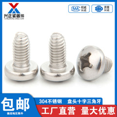 不锈钢盘头十字三角牙自攻螺丝 304圆形自锁螺钉GB6560 M3M4M5M6