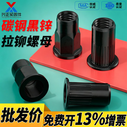 【免费开13%专票】黑锌拉铆螺母