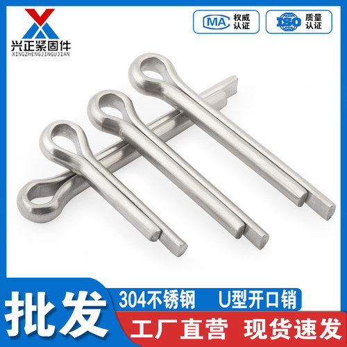 【厂家直销】304不锈钢U型开口销