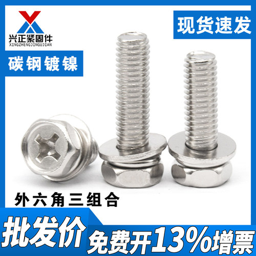 镀镍外六角三组合十字螺丝