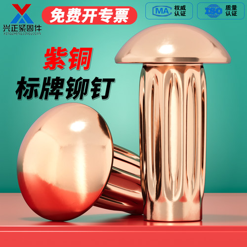 【热销爆款】紫铜材质标牌铆钉