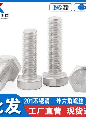 201不锈钢外六角螺丝GB5783外六角螺栓M4M5M6M8M10M12M16M18M20