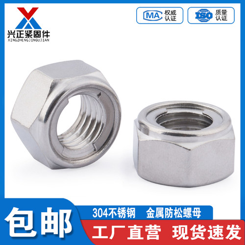 304/201不锈钢金属紧锁螺母