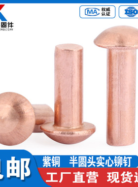 紫铜半圆头实心铆钉GB867敲击式圆头紫铜钉卯钉M2M2.5M3M4M5M6M8