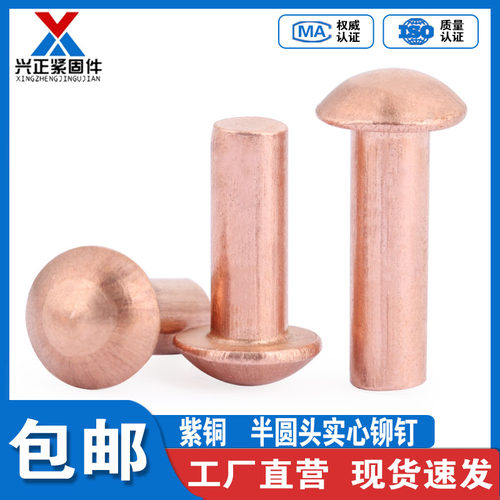 紫铜半圆头实心铆钉敲击式卯钉