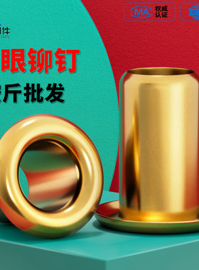 铜鸡眼铆钉帽钉空心通芯气眼扣圈过孔单管机冲头黄铜M0.9M1.3-M6