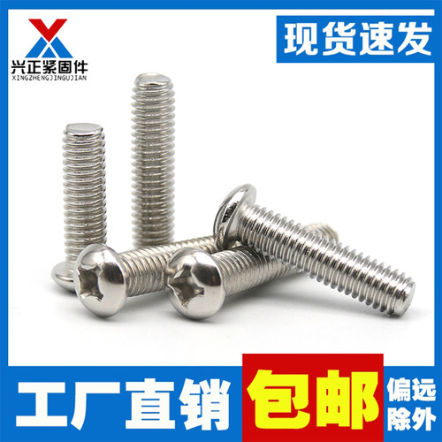 不锈钢十字螺钉半圆头