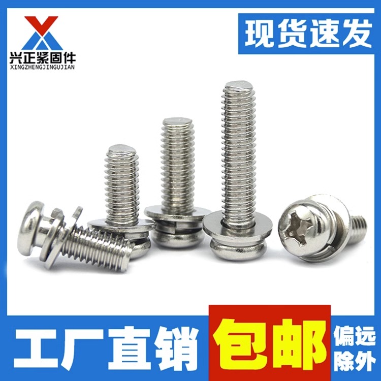 304不锈钢圆头组合十字螺钉