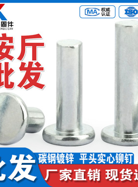 碳钢镀锌平头实心铆钉GB109敲击式平帽铆钉卯钉称斤M2M2.5M3M4-M6
