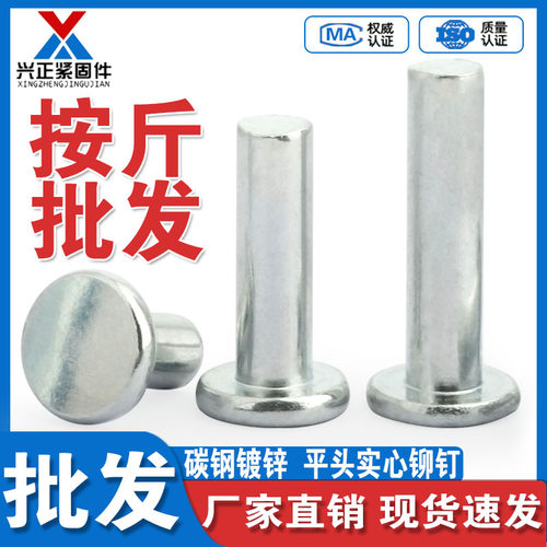 【厂家直销】镀锌平头实心铆钉