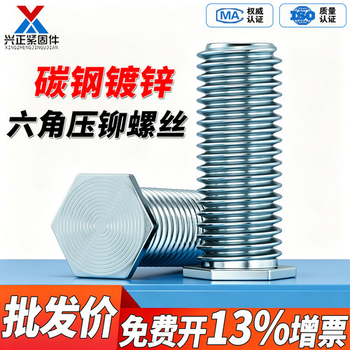 【厂家直销】镀锌六角压铆螺丝