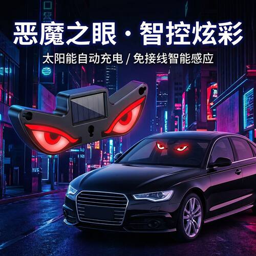 汽车恶魔眼太阳能无线装饰灯LED警示灯三角窗后窗车载有趣氛围灯