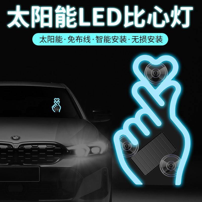 太阳能LED比心车窗贴纸太阳能爱心灯车载氛围灯汽车三角窗装贴片