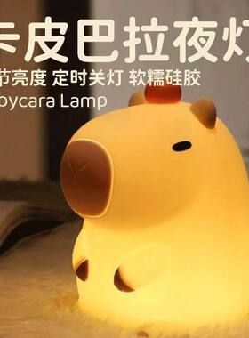 卡皮巴拉拍拍LED小夜灯护眼伴睡拍拍卧室床头睡眠灯桌面摆件