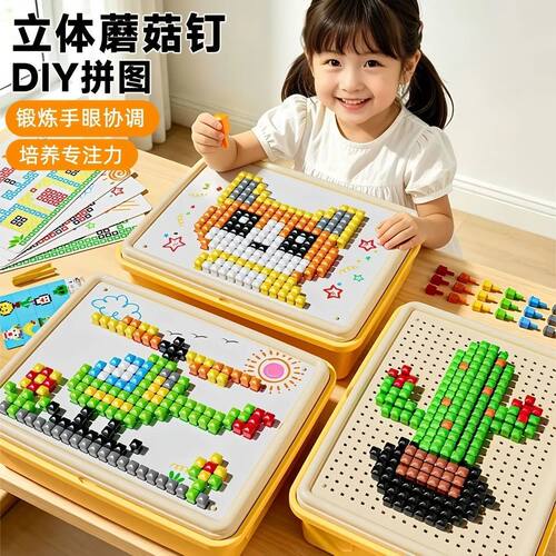 立体3d蘑菇钉拼图儿童DIY大颗粒拼装拼豆插插乐益智玩具生日礼物