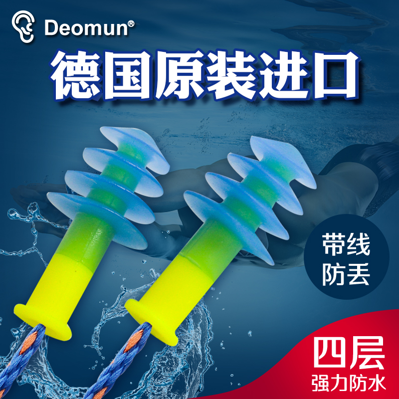 德国原装进口Deomun游泳耳塞防水