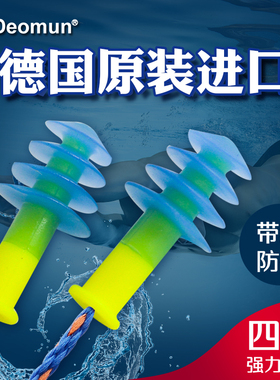 德国Deomun洗澡游泳耳塞防水专业不隔音男防进水成人儿童挂绳防丢
